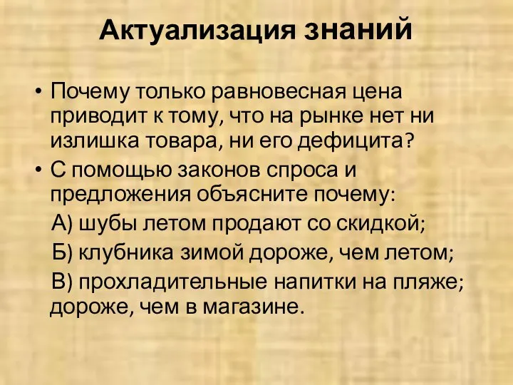 Актуализация знаний Почему только равновесная цена приводит к тому, что на