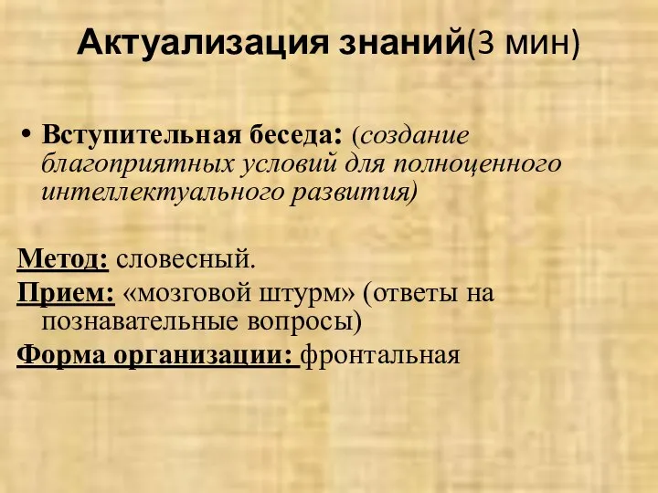 Актуализация знаний(3 мин) Вступительная беседа: (создание благоприятных условий для полноценного интеллектуального