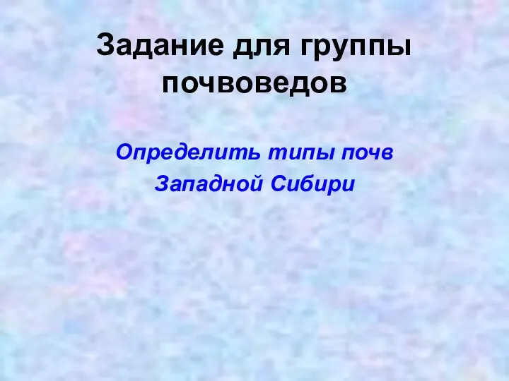 Задание для группы почвоведов Определить типы почв Западной Сибири