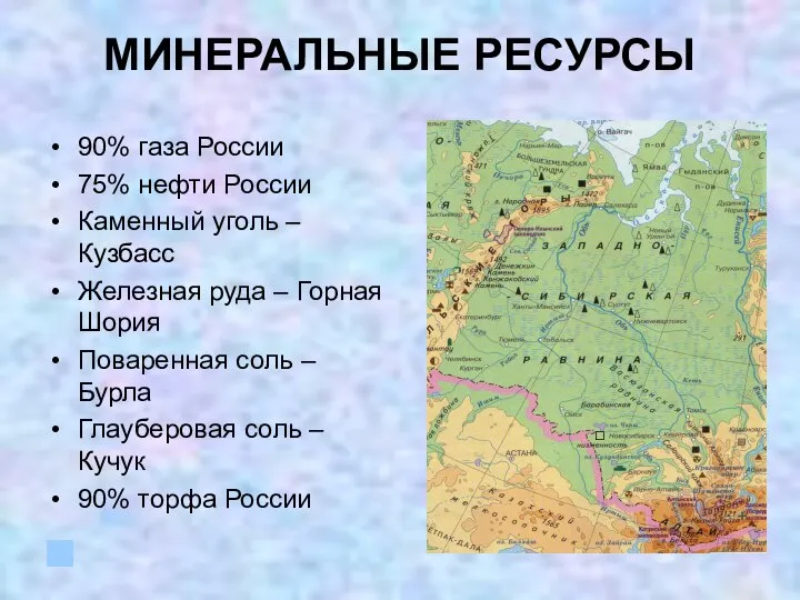 МИНЕРАЛЬНЫЕ РЕСУРСЫ 90% газа России 75% нефти России Каменный уголь –