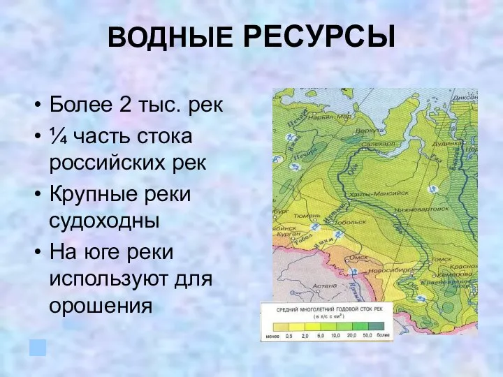 ВОДНЫЕ РЕСУРСЫ Более 2 тыс. рек ¼ часть стока российских рек