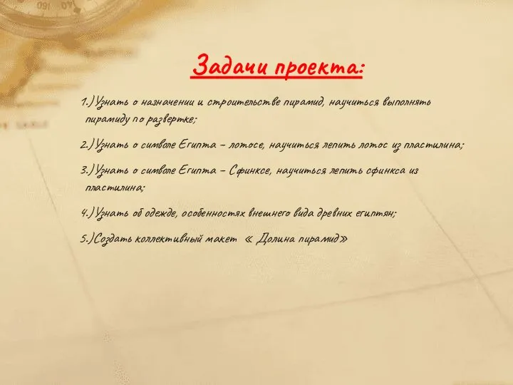 Задачи проекта: 1.)Узнать о назначении и строительстве пирамид, научиться выполнять пирамиду