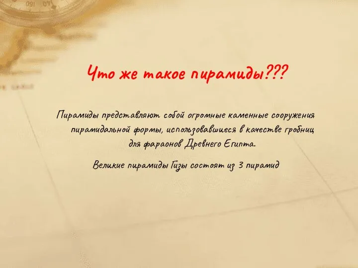 Что же такое пирамиды??? Пирамиды представляют собой огромные каменные сооружения пирамидальной