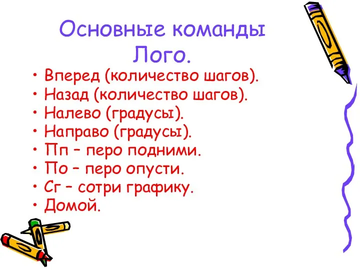 Основные команды Лого. Вперед (количество шагов). Назад (количество шагов). Налево (градусы).