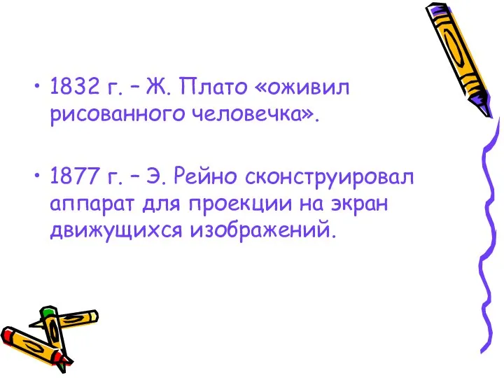 1832 г. – Ж. Плато «оживил рисованного человечка». 1877 г. –