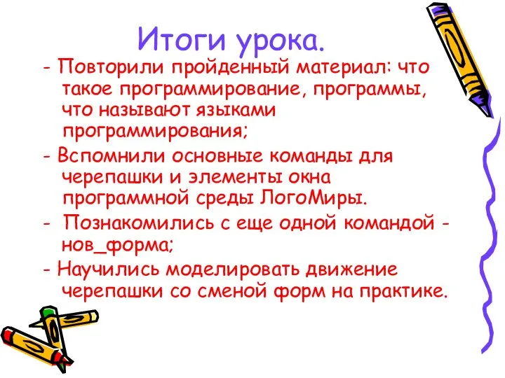 Итоги урока. - Повторили пройденный материал: что такое программирование, программы, что