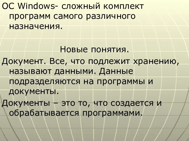 OC Windows- сложный комплект программ самого различного назначения. Новые понятия. Документ.