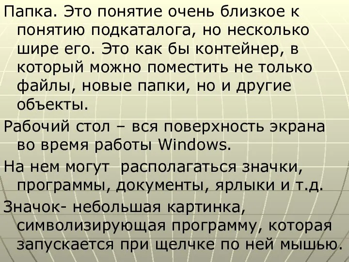 Папка. Это понятие очень близкое к понятию подкаталога, но несколько шире