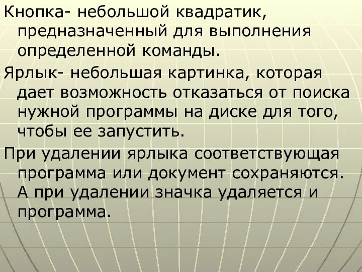 Кнопка- небольшой квадратик, предназначенный для выполнения определенной команды. Ярлык- небольшая картинка,