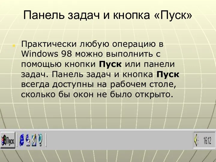 Панель задач и кнопка «Пуск» Практически любую операцию в Windows 98