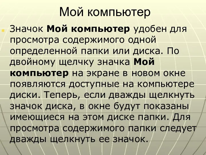 Мой компьютер Значок Мой компьютер удобен для просмотра содержимого одной определенной