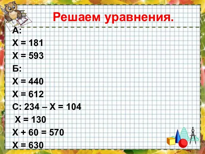 Решаем уравнения. А: Х = 181 Х = 593 Б: Х