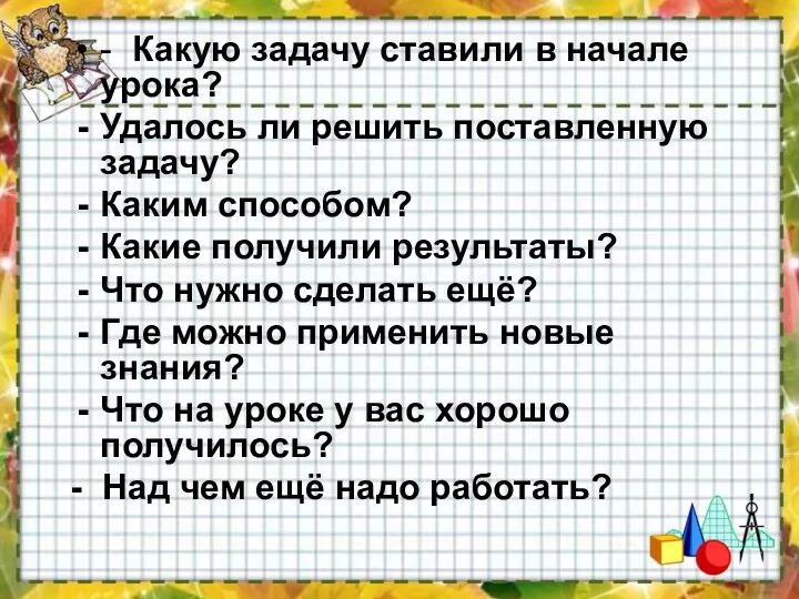 - Какую задачу ставили в начале урока? Удалось ли решить поставленную