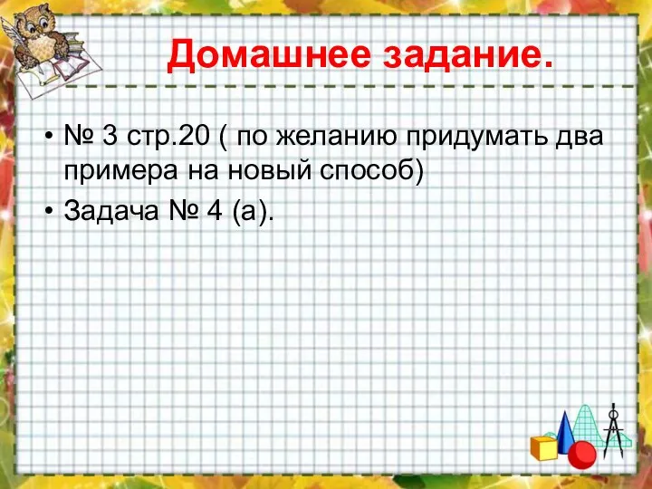 Домашнее задание. № 3 стр.20 ( по желанию придумать два примера