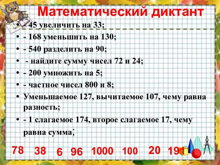 Математический диктант - 45 увеличить на 33; - 168 уменьшить на