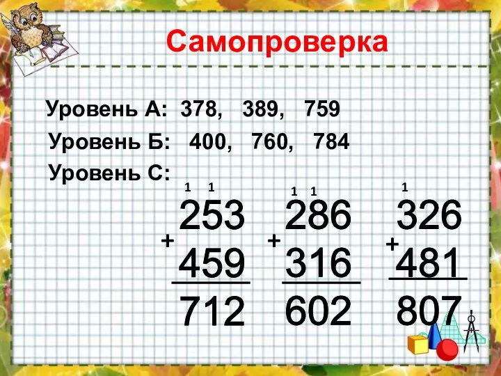 Самопроверка Уровень А: 378, 389, 759 Уровень Б: 400, 760, 784