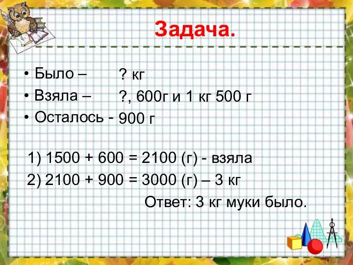 Задача. Было – Взяла – Осталось - ? кг ?, 600г