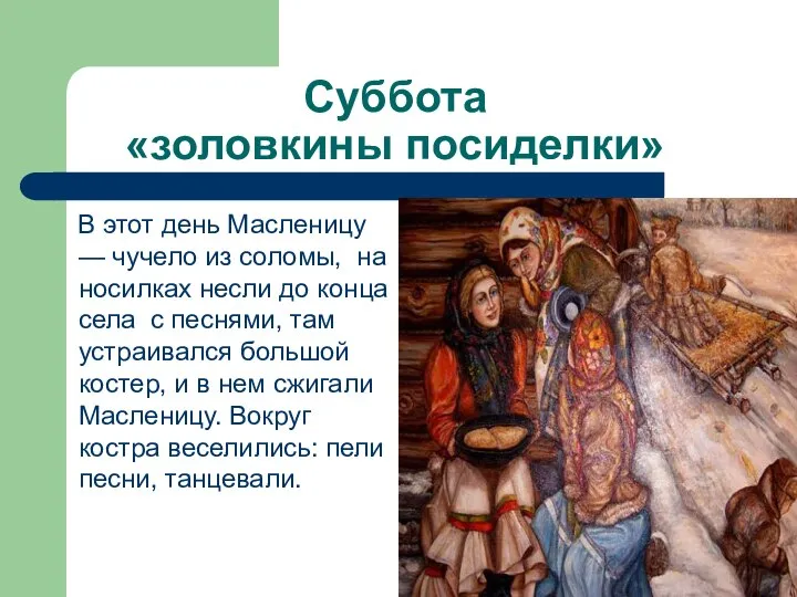 Суббота «золовкины посиделки» В этот день Масленицу — чучело из соломы,