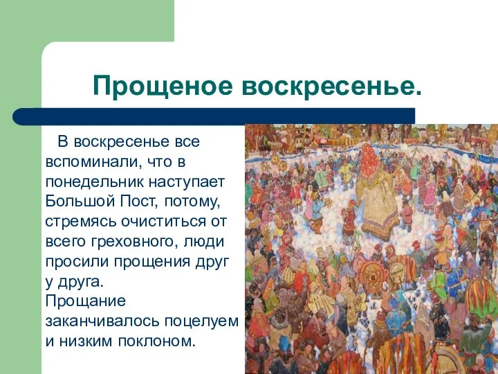 Прощеное воскресенье. В воскресенье все вспоминали, что в понедельник наступает Большой