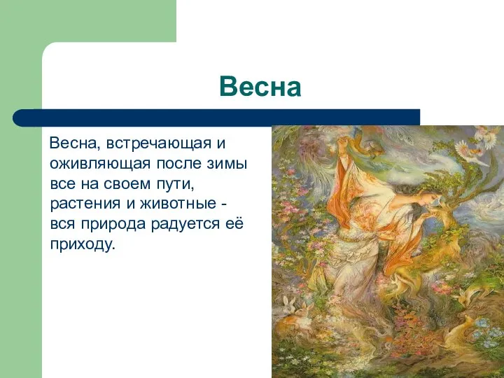 Весна Весна, встречающая и оживляющая после зимы все на своем пути,