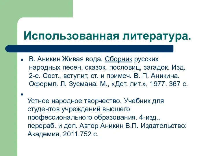 Использованная литература. В. Аникин Живая вода. Сборник русских народных песен, сказок,