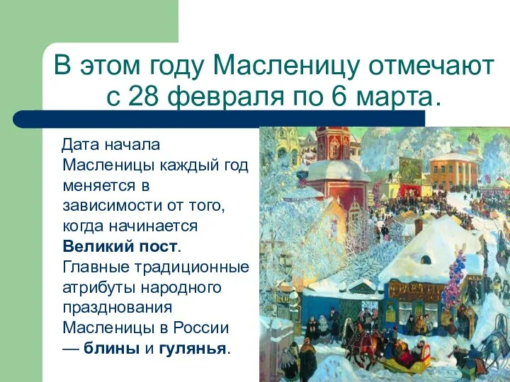 В этом году Масленицу отмечают с 28 февраля по 6 марта.