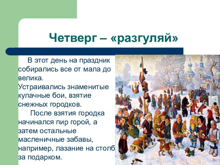 Четверг – «разгуляй» В этот день на праздник собирались все от