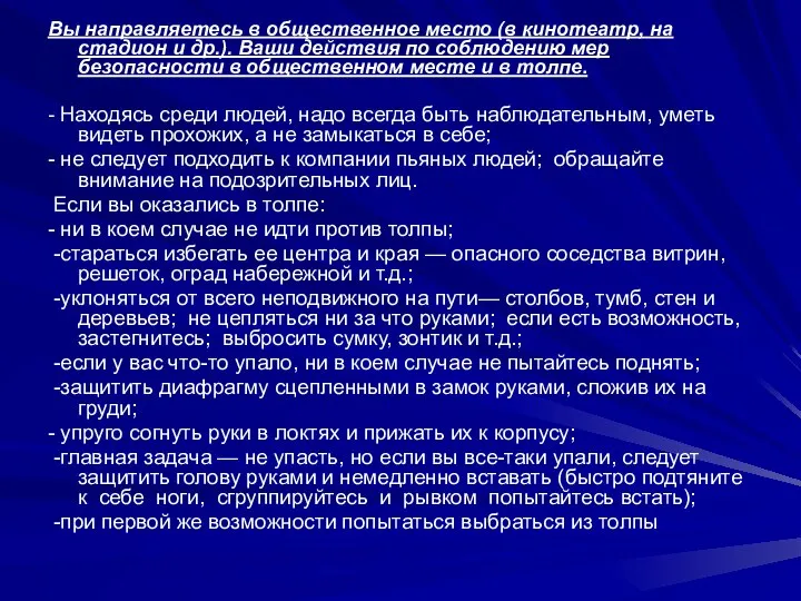 Вы направляетесь в общественное место (в кинотеатр, на стадион и др.).