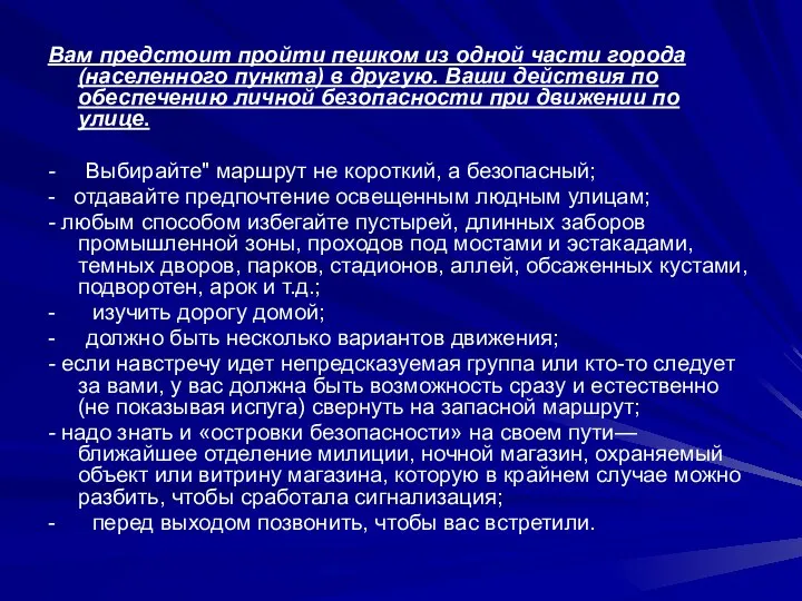 Вам предстоит пройти пешком из одной части города (населенного пункта) в