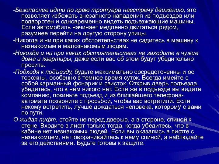 -Безопаснее идти по краю тротуара навстречу движению, это позволяет избежать внезапного