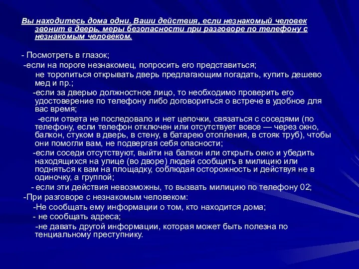 Вы находитесь дома одни. Ваши действия, если незнакомый человек звонит в