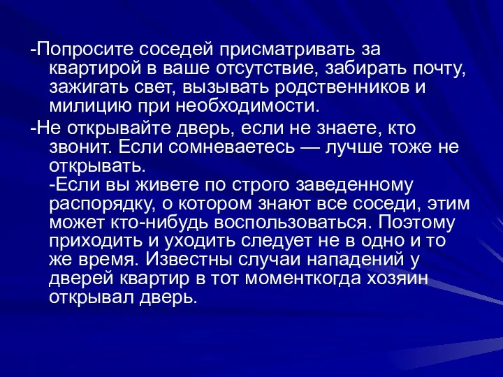 -Попросите соседей присматривать за квартирой в ваше отсутствие, забирать почту, зажигать