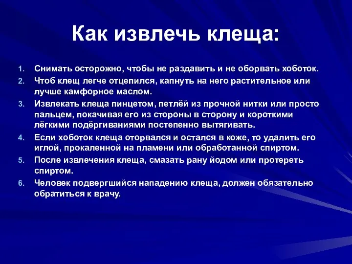 Как извлечь клеща: Снимать осторожно, чтобы не раздавить и не оборвать