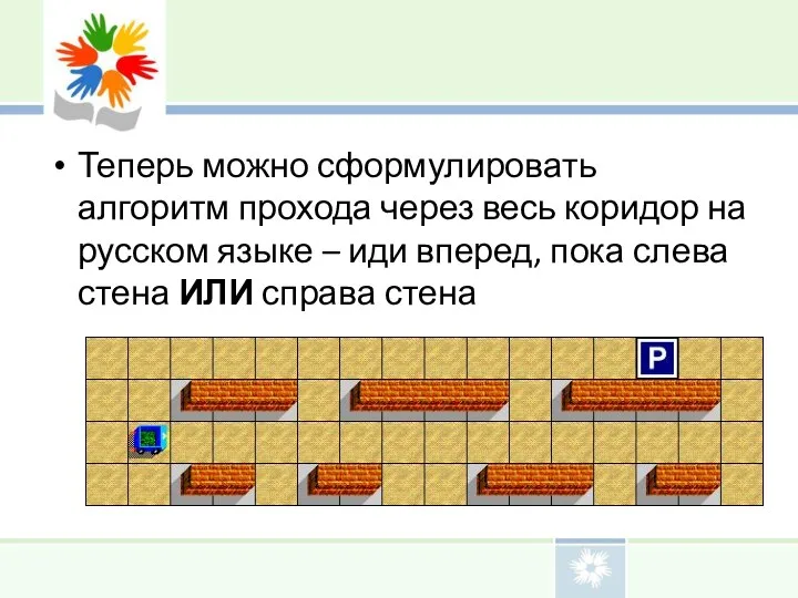 Теперь можно сформулировать алгоритм прохода через весь коридор на русском языке