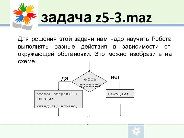 задача z5-3.maz Для решения этой задачи нам надо научить Робота выполнять