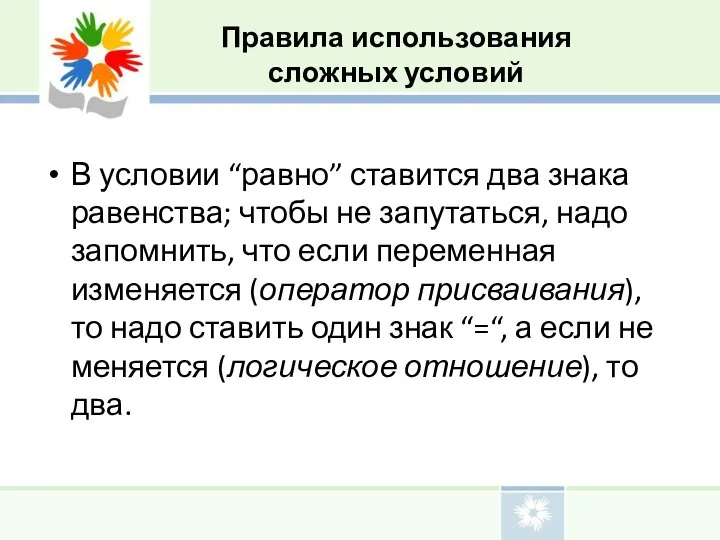 В условии “равно” ставится два знака равенства; чтобы не запутаться, надо