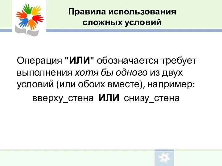 Операция "ИЛИ" обозначается требует выполнения хотя бы одного из двух условий