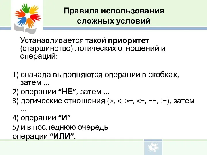 Устанавливается такой приоритет (старшинство) логических отношений и операций: 1) сначала выполняются