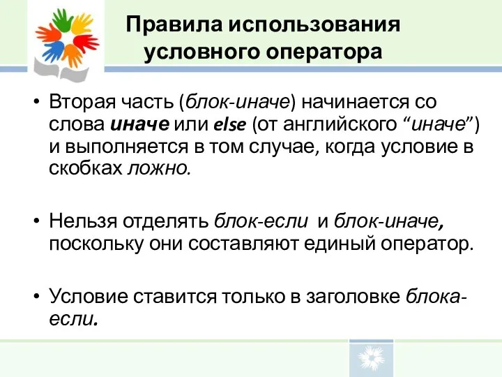 Вторая часть (блок-иначе) начинается со слова иначе или else (от английского