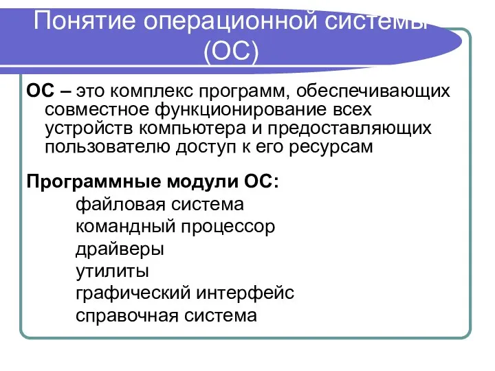 Понятие операционной системы (ОС) ОС – это комплекс программ, обеспечивающих совместное