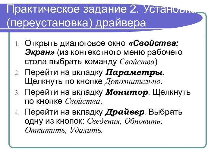 Практическое задание 2. Установка (переустановка) драйвера Открыть диалоговое окно «Свойства: Экран»