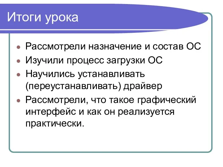 Итоги урока Рассмотрели назначение и состав ОС Изучили процесс загрузки ОС