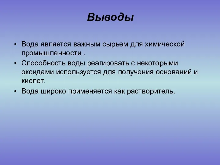 Выводы Вода является важным сырьем для химической промышленности . Способность воды