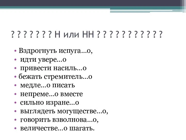 ? ? ? ? ? ? ? Н или НН ?