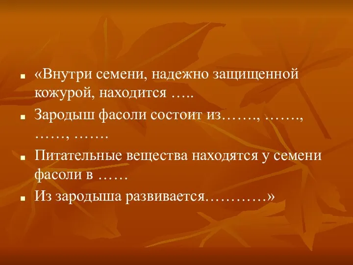 «Внутри семени, надежно защищенной кожурой, находится ….. Зародыш фасоли состоит из…….,