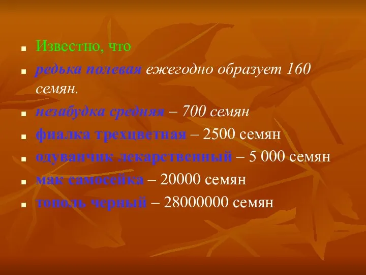 Известно, что редька полевая ежегодно образует 160 семян. незабудка средняя –