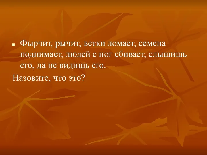 Фырчит, рычит, ветки ломает, семена поднимает, людей с ног сбивает, слышишь