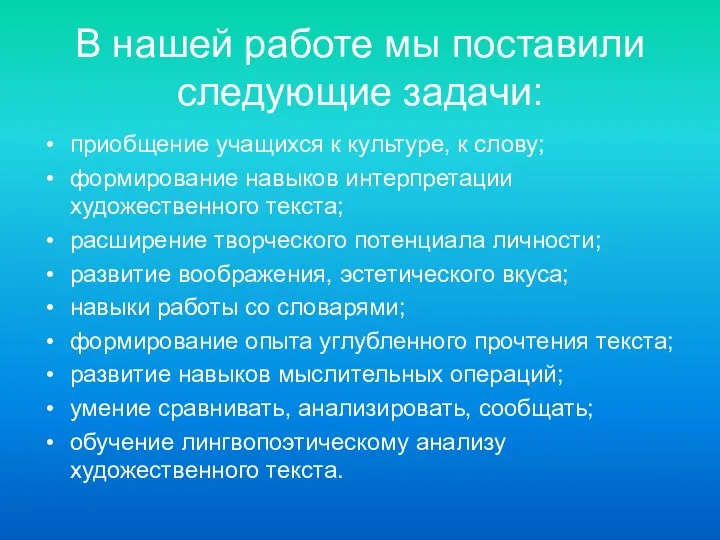 В нашей работе мы поставили следующие задачи: приобщение учащихся к культуре,