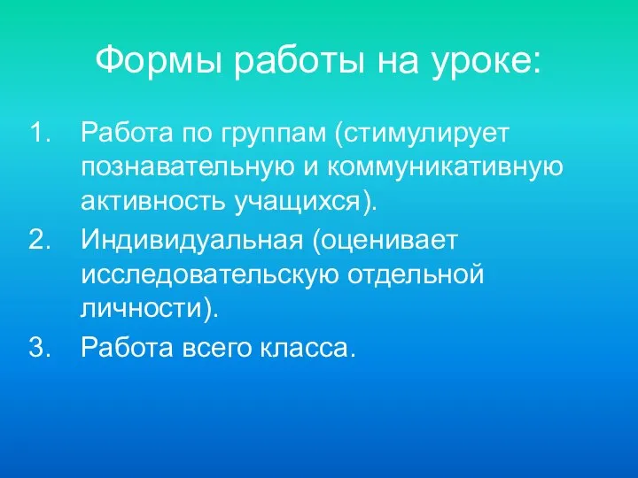 Формы работы на уроке: Работа по группам (стимулирует познавательную и коммуникативную