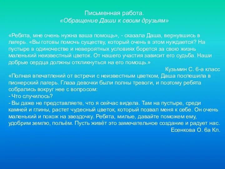 Письменная работа. «Обращение Даши к своим друзьям» «Ребята, мне очень нужна